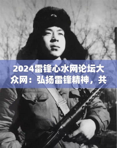 2024雷锋心水网论坛大众网：弘扬雷锋精神，共创网上新风尚