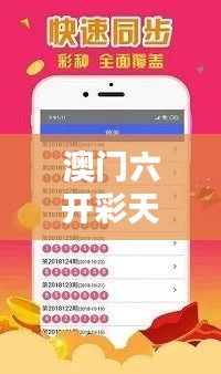澳门六开彩天天免费开奖：全民参与欢乐多