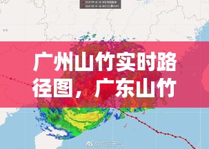 广州山竹实时路径图，广东山竹 