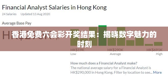 香港免费六会彩开奖结果：揭晓数字魅力的时刻