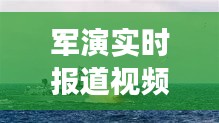 军演实时报道视频回放，军演震撼视频 