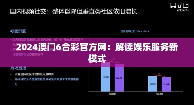 2024澳门6合彩官方网：解读娱乐服务新模式