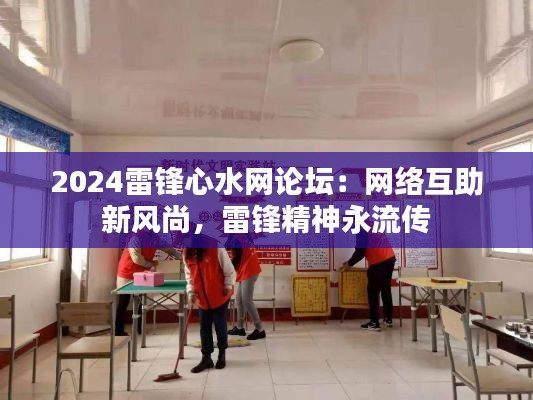 2024雷锋心水网论坛：网络互助新风尚，雷锋精神永流传