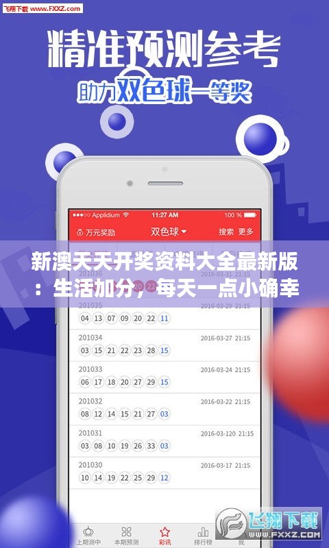 新澳天天开奖资料大全最新版：生活加分，每天一点小确幸