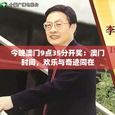 今晚澳门9点35分开奖：澳门时间，欢乐与奇迹同在