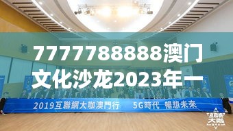 7777788888澳门文化沙龙2023年一季度精华介绍