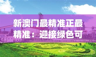 新澳门最精准正最精准：迎接绿色可持续发展时代