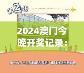 2024澳门今晚开奖记录：梦回繁华澳门的不夜天