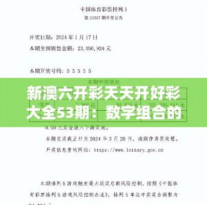 新澳六开彩天天开好彩大全53期：数字组合的艺术与乐趣
