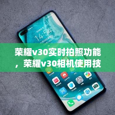荣耀v30实时拍照功能，荣耀v30相机使用技巧 