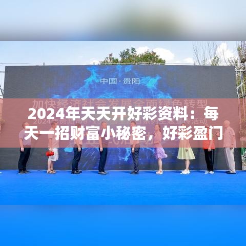 2024年天天开好彩资料：每天一招财富小秘密，好彩盈门