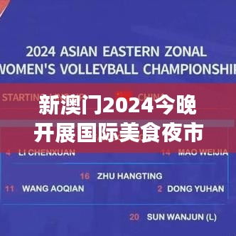新澳门2024今晚开展国际美食夜市