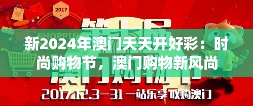 新2024年澳门天天开好彩：时尚购物节，澳门购物新风尚