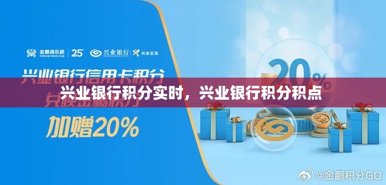 兴业银行积分实时，兴业银行积分积点 