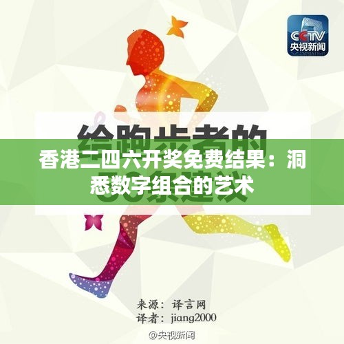 香港二四六开奖免费结果：洞悉数字组合的艺术