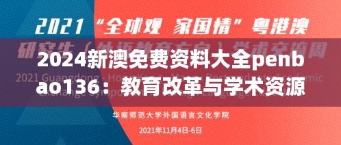 2024新澳免费资料大全penbao136：教育改革与学术资源大全