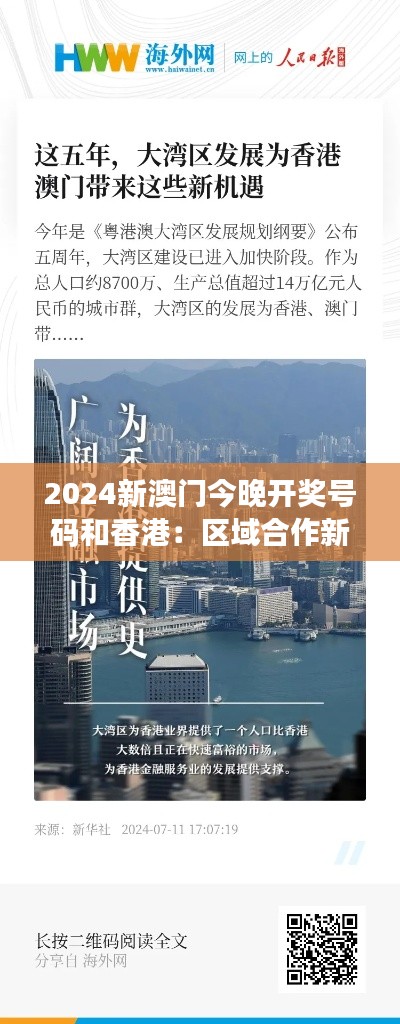 2024新澳门今晚开奖号码和香港：区域合作新机遇