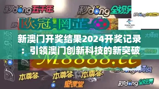 新澳门开奖结果2024开奖记录：引领澳门创新科技的新突破