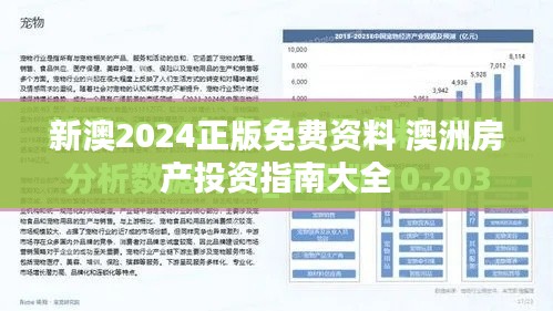 新澳2024正版免费资料 澳洲房产投资指南大全