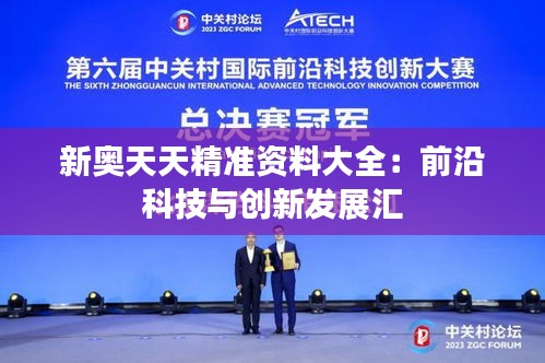 新奥天天精准资料大全：前沿科技与创新发展汇