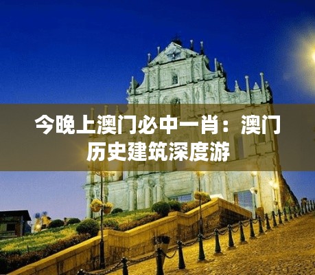 今晚上澳门必中一肖：澳门历史建筑深度游