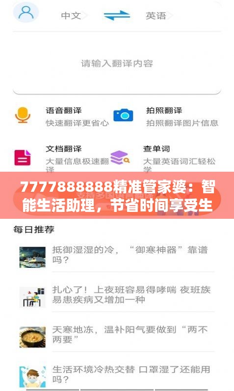7777888888精准管家婆：智能生活助理，节省时间享受生活