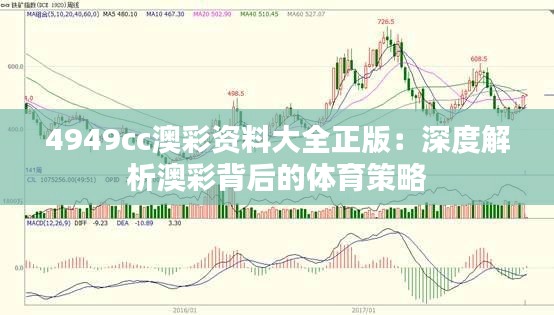 4949cc澳彩资料大全正版：深度解析澳彩背后的体育策略