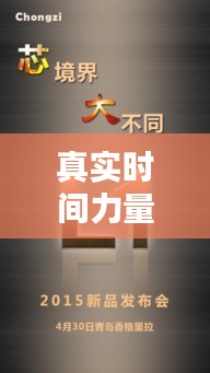 真实时间力量，时间 力量 