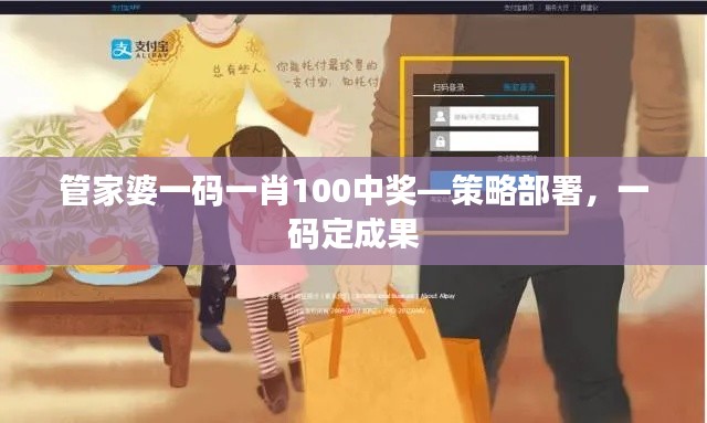 管家婆一码一肖100中奖—策略部署，一码定成果