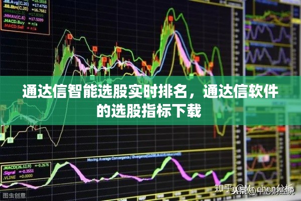 通达信智能选股实时排名，通达信软件的选股指标下载 