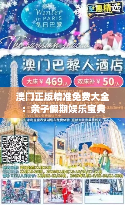 澳门正版精准免费大全：亲子假期娱乐宝典