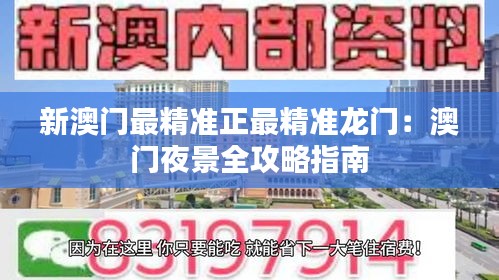 新澳门最精准正最精准龙门：澳门夜景全攻略指南