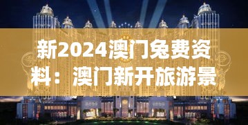 新2024澳门兔费资料：澳门新开旅游景点大全