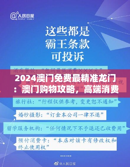 2024澳门免费最精准龙门：澳门购物攻略，高端消费指南