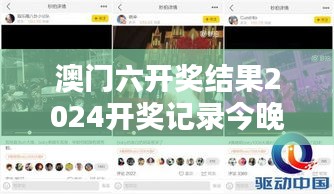 澳门六开奖结果2024开奖记录今晚直播视频—激情释放，共享荣耀
