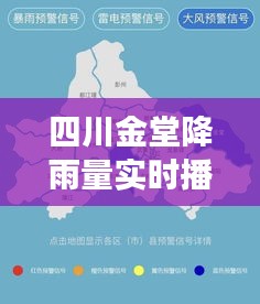 四川金堂降雨量实时播报，四川成都金堂县暴雨情况 