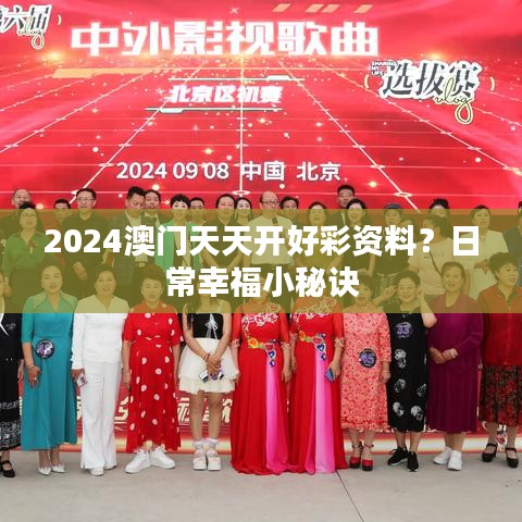 2024澳门天天开好彩资料？日常幸福小秘诀