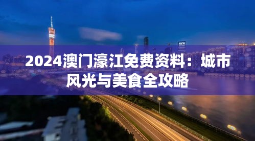 2024澳门濠江免费资料：城市风光与美食全攻略