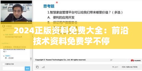 2024正版资料免费大全：前沿技术资料免费学不停