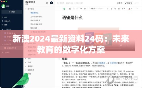 新澳2024最新资料24码：未来教育的数字化方案