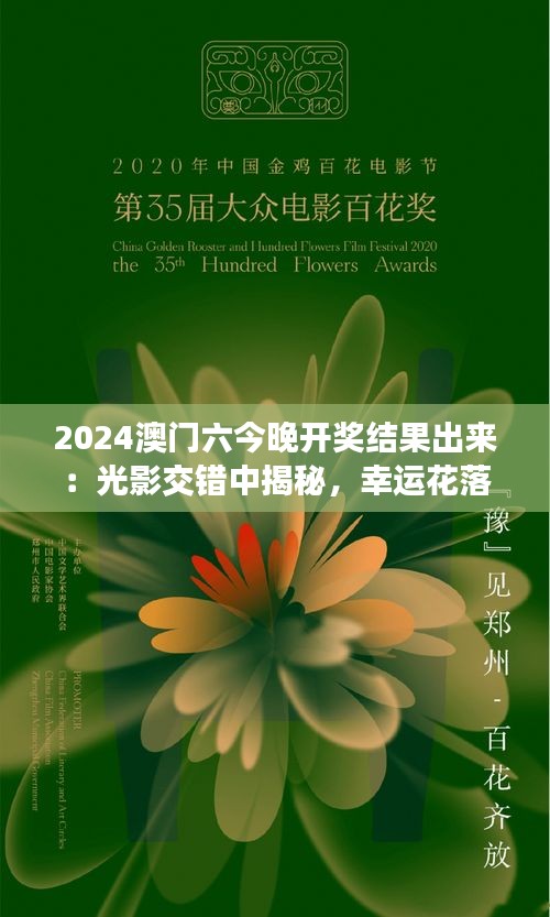 2024澳门六今晚开奖结果出来：光影交错中揭秘，幸运花落谁家