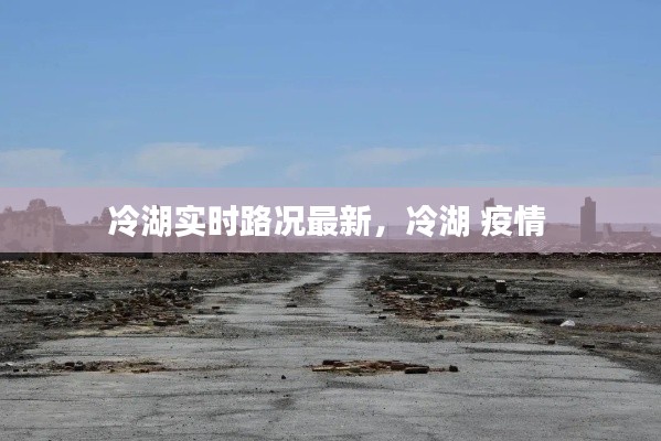 冷湖实时路况最新，冷湖 疫情 