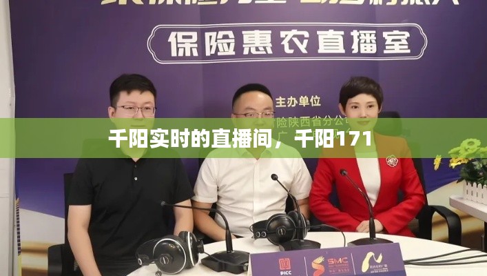 千阳实时的直播间，千阳171 