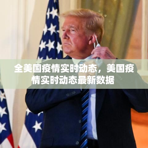 全美国疫情实时动态，美国疫情实时动态最新数据 