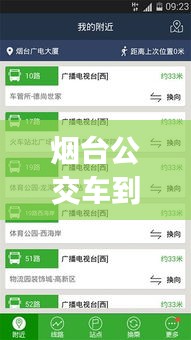 烟台公交车到站实时查询app，查烟台公交车到站时间软件 