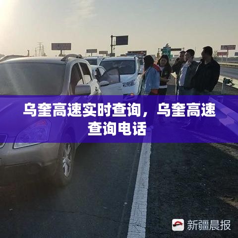 乌奎高速实时查询，乌奎高速查询电话 