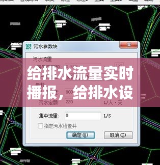 给排水流量实时播报，给排水设计秒流量 