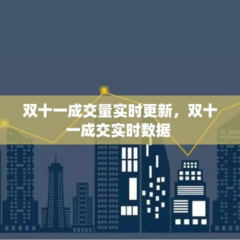 双十一成交量实时更新，双十一成交实时数据 