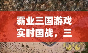 霸业三国游戏实时国战，三国霸业游戏攻略 
