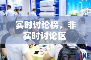 实时讨论榜，非实时讨论区 